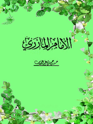 cover image of الإمام المازري